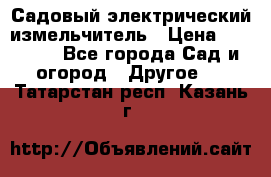Садовый электрический измельчитель › Цена ­ 17 000 - Все города Сад и огород » Другое   . Татарстан респ.,Казань г.